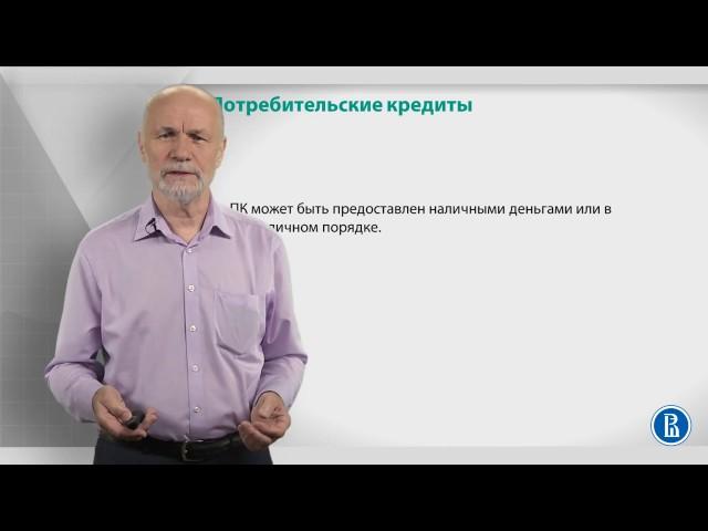 Курс лекций по банковской системе. Лекция 19: Потребительские кредиты