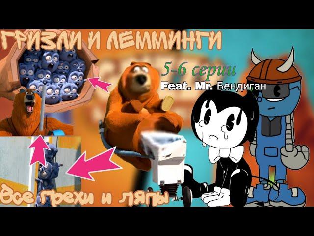 Гризли и лемминги. Все грехи и ляпы 5-6 серии. (Feat. @Mr.bendygan )