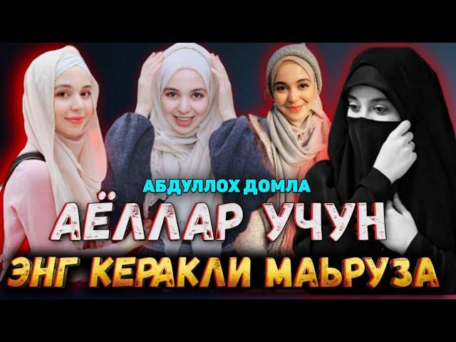 Abdulloh Domla 2023|Аёллар яхшилаб эшитиб олинг!|Абдуллох Домла 2023 #abdullohdomla #ramazon