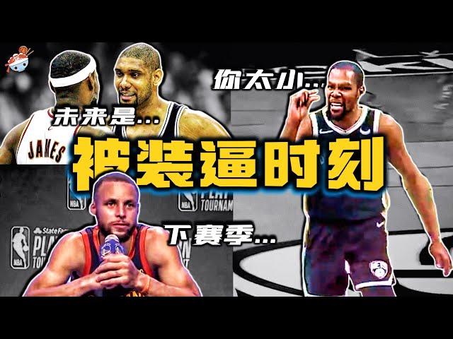 【冷飯說】NBA十大“被他裝到了”的經典時刻：貝弗利嘲諷詹姆斯太矮，杜蘭特表示“你太小”！今天的籃筐像大海，耶穌都擋不住我！