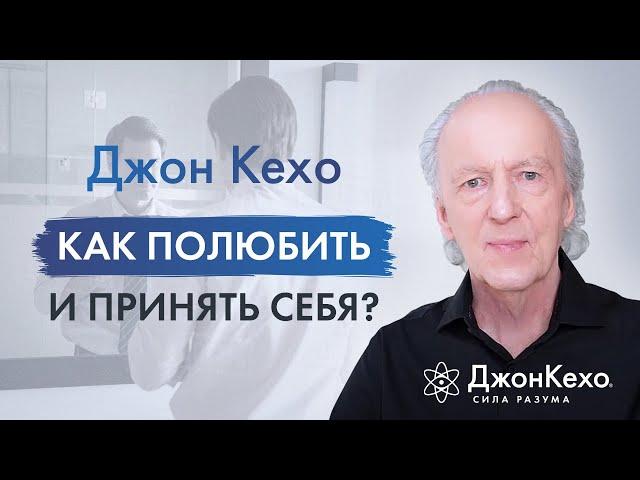 Джон Кехо. Как научиться любить и принимать себя?