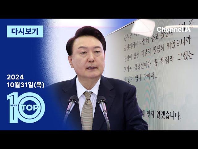 [다시보기] “김영선 좀 해줘라”…윤 대통령 육성 공개 파문 | 2024년 10월 31일 뉴스TOP10