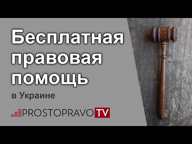 Бесплатная правовая помощь в Украине