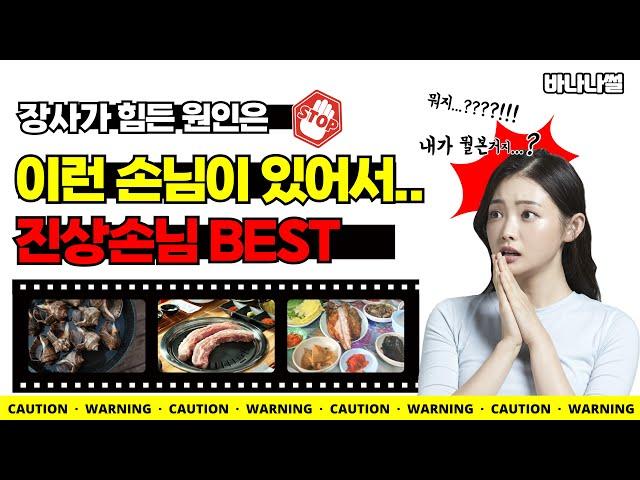 장사가 힘든 원인은 '이런' 손님이 있어서.. 진상손님 BEST. 장사의신 참교육