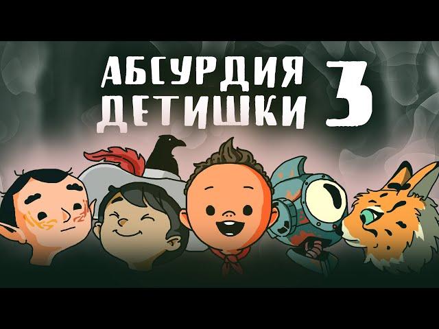 НРИ. Абсурдия. Детишки | 3 | ЖЕКА ДРОЖА