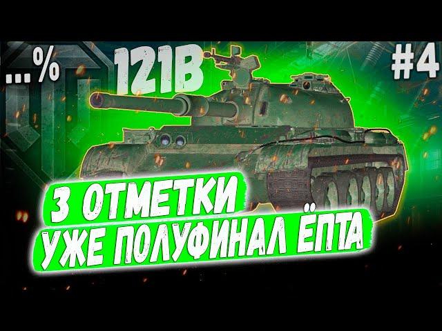 121B ️ УЖЕ ПОЛУФИНАЛ 3 ОТМЕТКИ НА ЛУЧШЕМ КИТАЙЦЕ 10 УР. #4