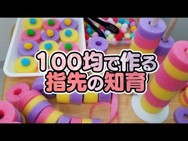 【手作り知育玩具】指先の発達を促すおもちゃ【セリア100均】