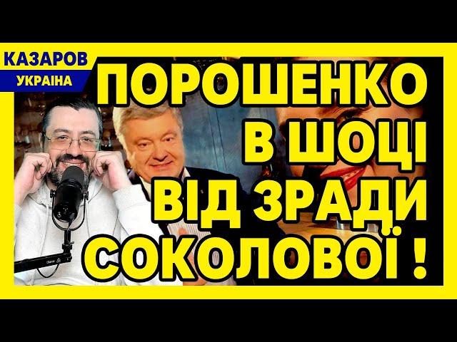 Порошенко в шоці від зради Соколової! Порохоботи розлючені. Тищенко йде з Ради. Арестович. ISW дно.