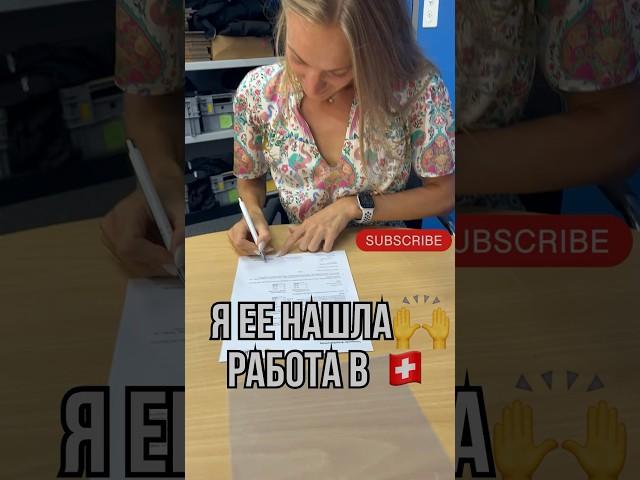 Свершилось| моя первая работа в Швейцарии #работавшвейцарии#работа#швейцария#украинцы#