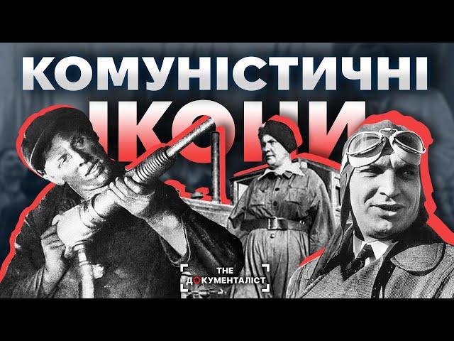 Яка країна - такі й герої. Люди-символи СССР | The Документаліст