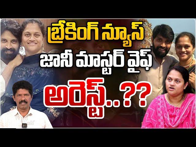 Breaking News : Jani Master Wife Ayesha Arrest..?? | Jani Master In Remand | Wild Wolf Telugu