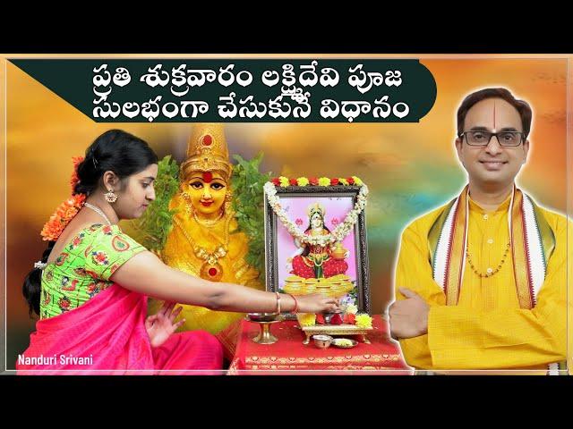 లక్ష్మీ పూజ 10 నిమిషాల్లో చేసుకొనే విధానం | Lakshmi Puja in 10 min simple demo | Nanduri Srivani