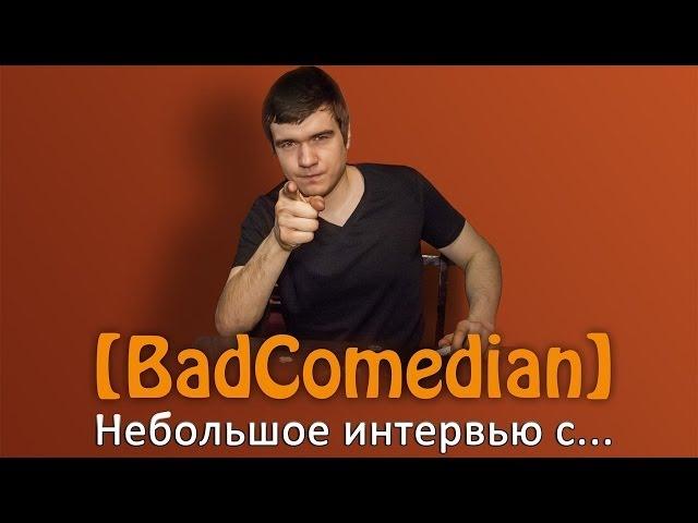 [BadComedian] - Интервью из Казани(полная версия)