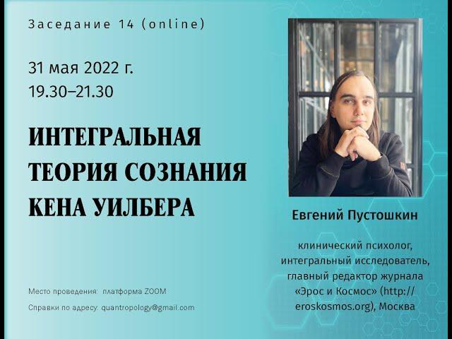 Пустошкин Е.А. - Интегральная теория сознания Кена Уилбера