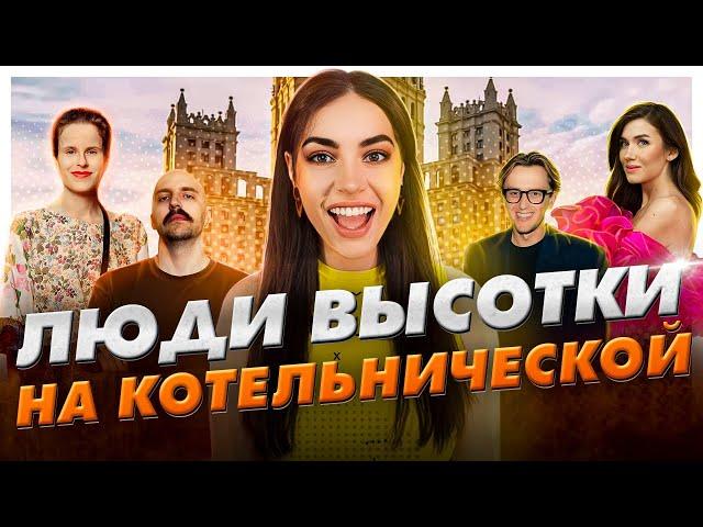 Наследники элитных квартир и арендаторы / Высотка на Котельнической