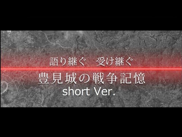 「語り継ぐ受け継ぐ豊見城の戦争記憶」総集編＜短縮版＞
