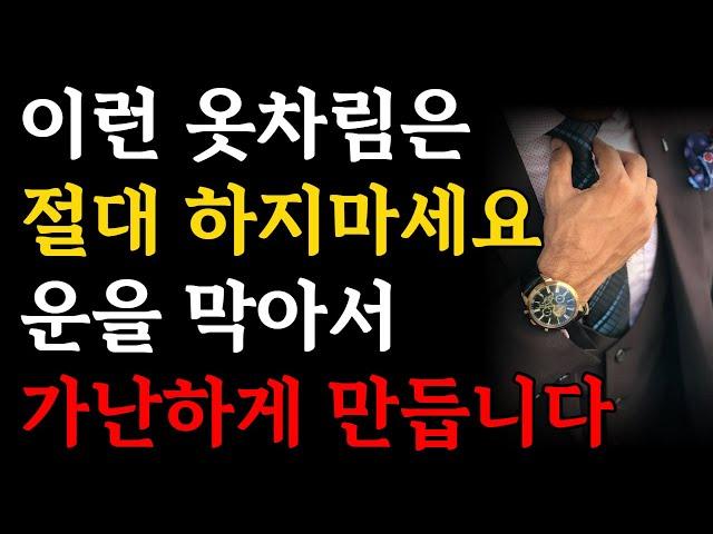 성공한 사람은 아무 옷이나 걸치지 않는다ㅣ반드시 가방 속에 '이것'을 넣어두세요ㅣ금전운이 좋아지는 최고의 방법ㅣ운을 벌어야 돈이 벌린다ㅣ오디오북ㅣ인생조언ㅣ수면명언