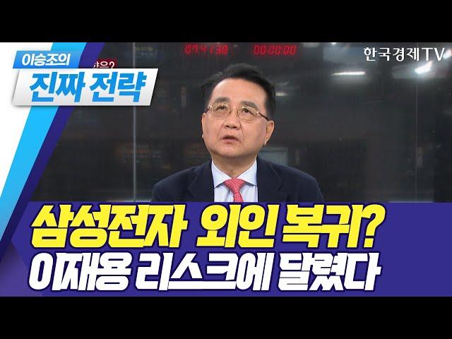 삼성전자, 외인 복귀는 언제? 이재용 공판 결과 주시 / 이승조의 진짜전략 / 투자의 아침 / 한국경제TV