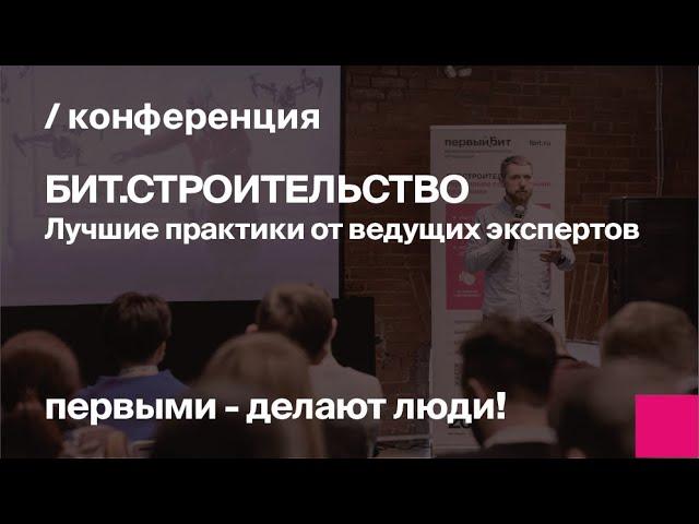 БИТ.СТРОИТЕЛЬСТВО. Лучшие практики от ведущих экспертов | запись конференции