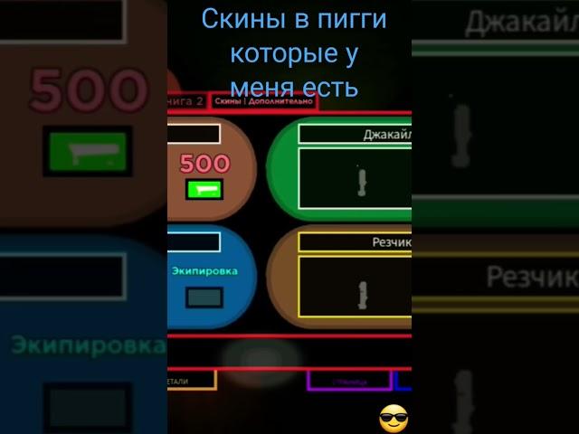 скины в пигги которые у меня есть #piggi #chorts