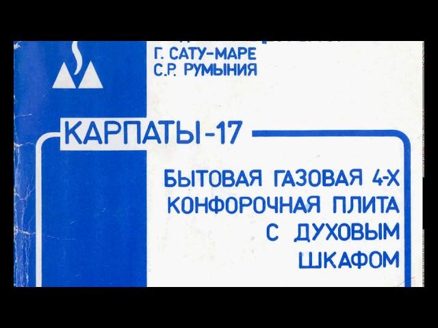 КАРПАТЫ-17 БЫТОВАЯ ГАЗОВАЯ ПЛИТА инструкция по эксплуатации