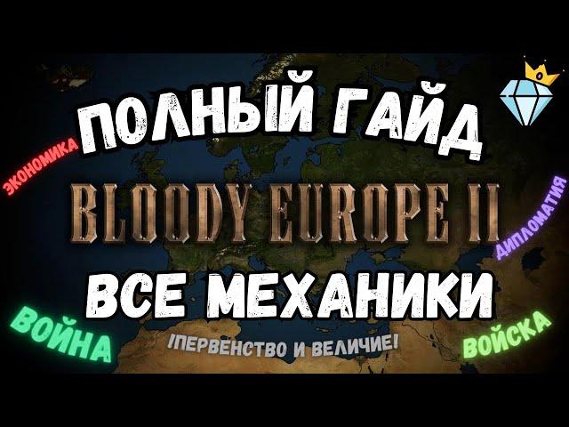 ПОЛНЫЙ ГАЙД ПО ПРОКАЧКЕ И СТАРТУ В BLOODY EUROPE 2 | ОБЗОР ВСЕХ МЕХАНИК И УПРАВЛЕНИЕ AGE OF HISTORY2