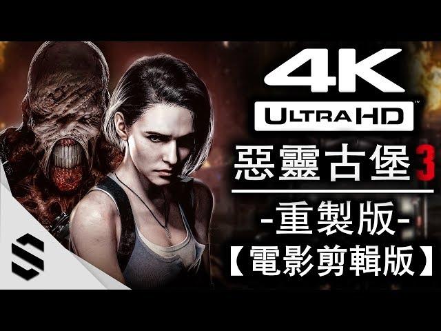 【RESIDENT EVIL 3 REMAKE】 All Cutscenes Game Movie (2020) 4K60FPS - HUD off