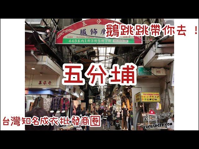 台灣 知名成衣批發商圈｜鵝跳跳帶你去