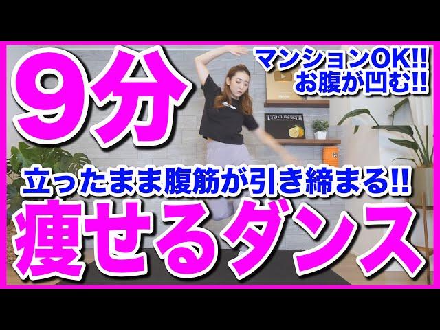 【9分集中】立ったまま腹筋に効く!!楽しく痩せる全身ダンスでダイエット!!【痩せるダンス】