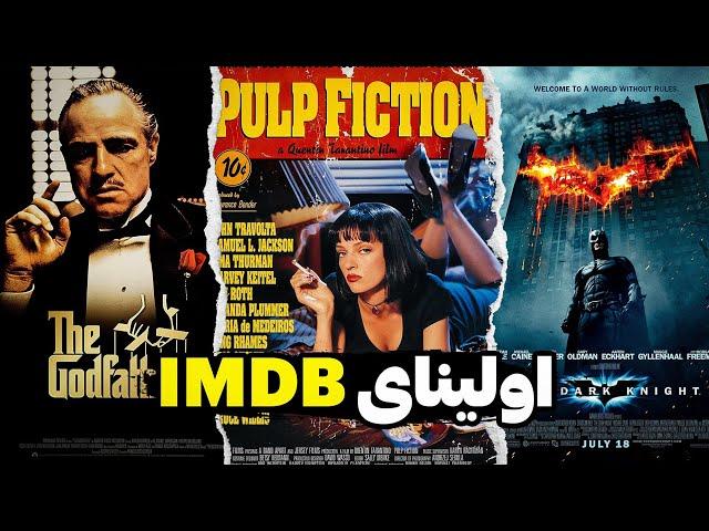 ده تا فیلمی که بیشترین امتیاز رو داخل سایت IMDB دارن | Top 10 Highest Score Movies In IMDB