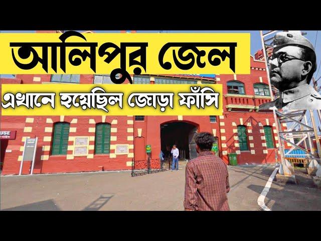 alipore jail museum| alipur jail museum||alipur museum kolkata|Kolkata Museum