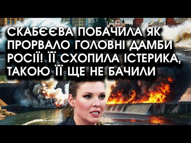 Скабєєва побачила як прорвало ГОЛОВНІ ДАМБИ росії! Її схопила ІСТЕРИКА, такою її ще не бачили