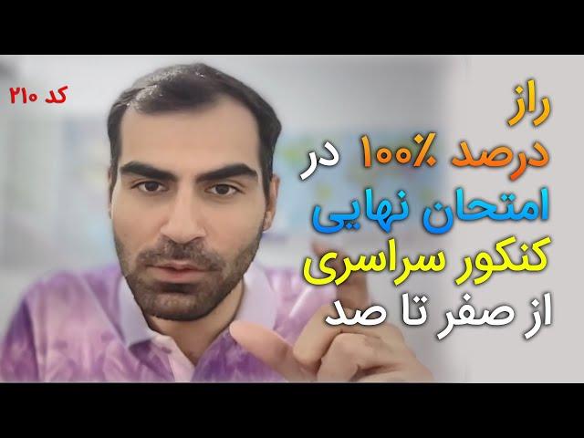 کسب درصد 100 در کنکور سراسری: از برنامه ریزی تا اجرا!