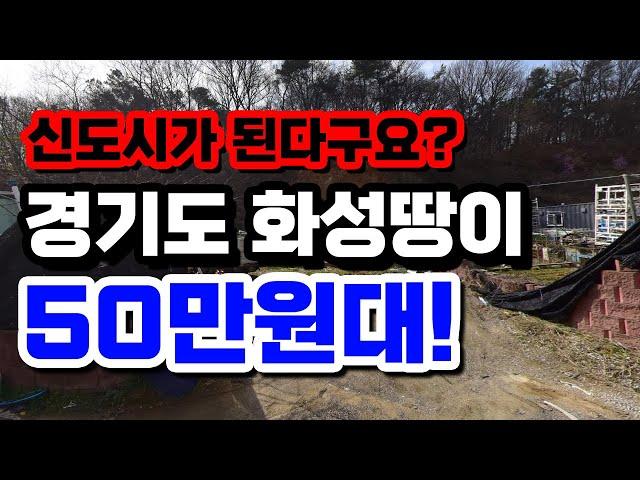 신도시가 된다구요? 경기도 화성땅이 50만원대! 토지급매! 소액투자가능! 010-2308-4287