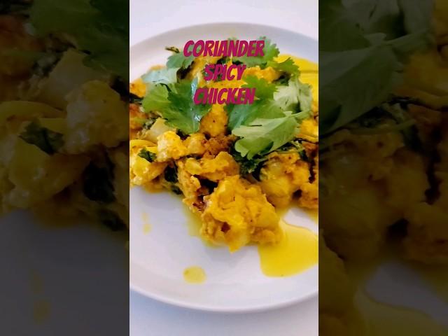 Coriander Spicy Chicken #shortvideo #youtubeshorts #youtube #cooking #love #youtubeshort #youtuber