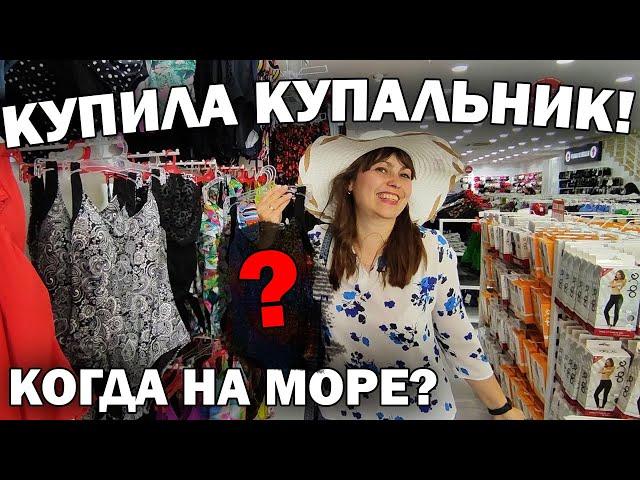 ПРИМЕРКА! КУПИЛА КУПАЛЬНИК! КОГДА НА МОРЕ? #влог покупки в Турции Анталия