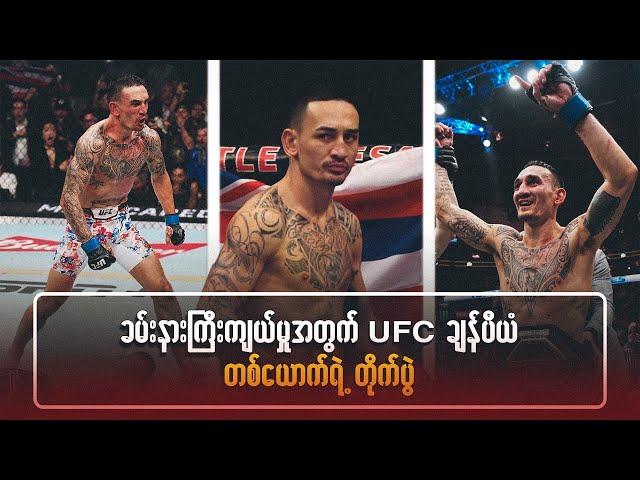 ခမ်းနားကြီးကျယ်မှုအတွက် UFC ချန်ပီယံတယောက်ရဲ့ တိုက်ပွဲ