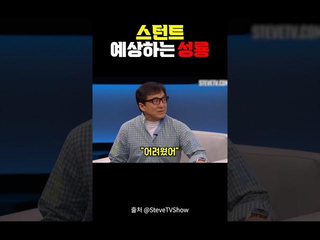 스턴트 예상하는 성룡