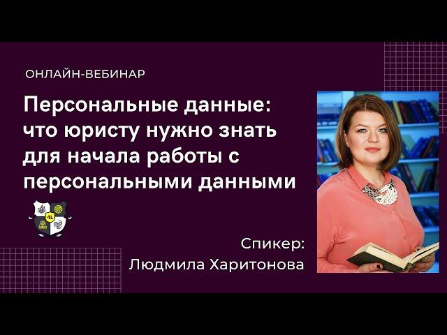 Персональные данные: что юристу нужно знать для начала работы с персональными данными