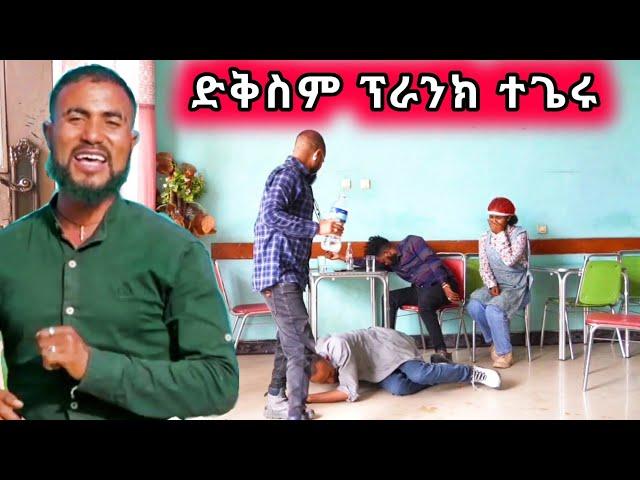 ድምፃዊ መዝገበ [ ድቅስም ] ፌንት ዝነቀለሉ ፕራንክ ቪዲዮ  #tigrgna prank #New Tigrgna music