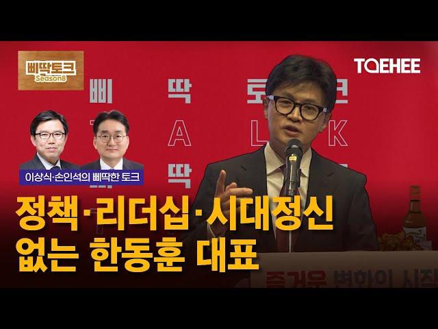 삐딱토크 시즌8ㅣ이상식·손인석의 삐딱토크ㅣ정책·리더십·시대정신 없는 한동훈 대표