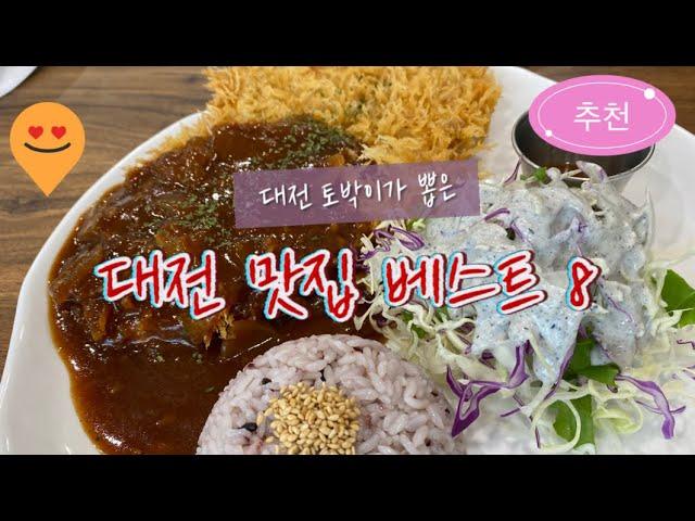 [외식생활가이드] 대전 토박이가 뽑은 대전 맛집 베스트 8 -  생각만 해도 당장 가고 싶은 만년동 탄방동 맛집(광고 X, 개인 의견 ^^)