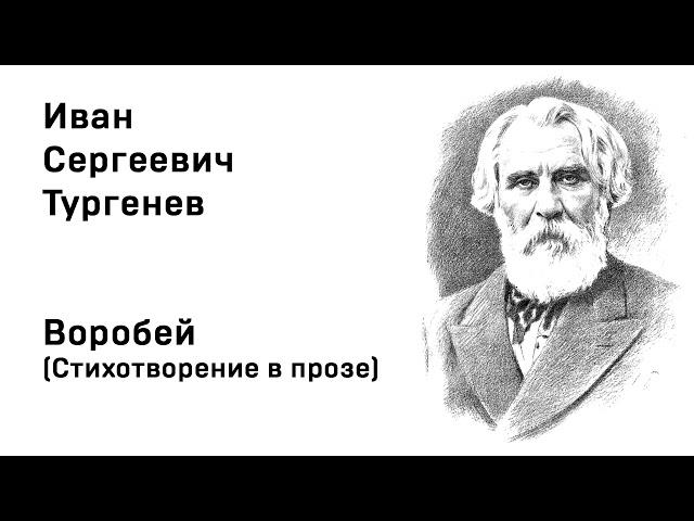 Иван Тургенев Воробей Стихотворение в прозе