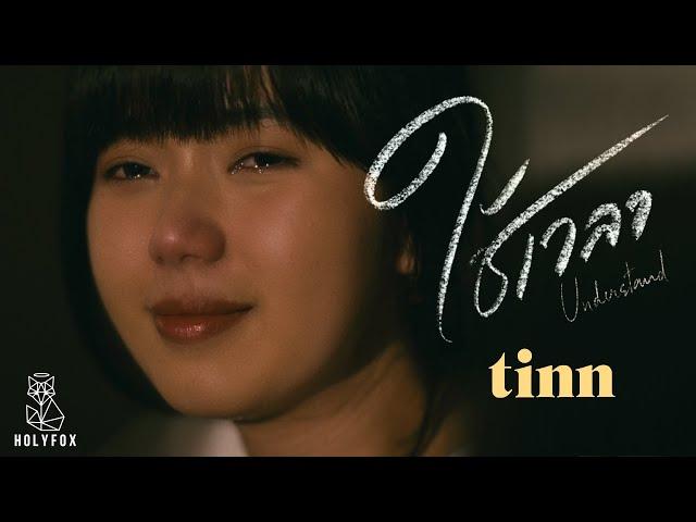 tinn - ใช้เวลา l Understand [Official MV]