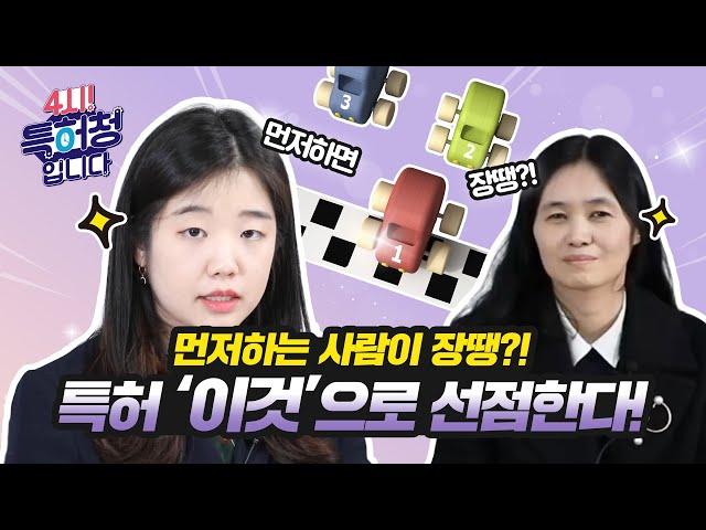 먼저하는 사람이 장땡?! 특허 ‘이것’으로 선점한다!