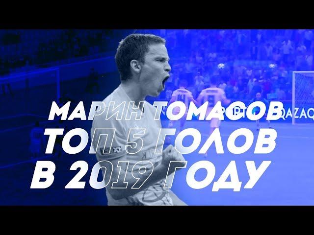 Марин Томасов   Топ 5 голов в 2019 г.