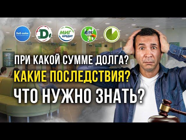 Когда МФО подают в суд? 2022