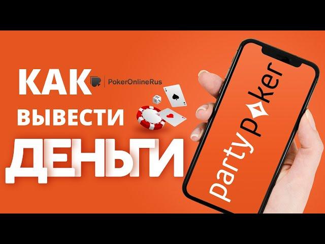Как вывести деньги в PartyPoker (Патипокер). Инструкция от PokerOnlineRus.com