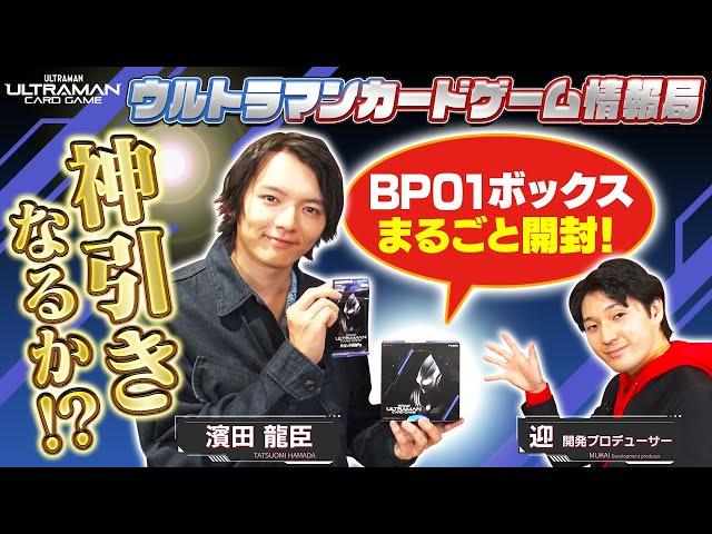 緊急公開！明日発売ブースターパック第一弾を世界最速BOXまるごと開封！「ウルトラマンカードゲーム情報局」