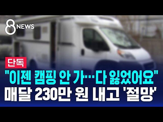 [단독] "이젠 캠핑 안 가…다 잃었어요" 매달 230만 원 내고 '절망' / SBS 8뉴스